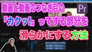 カット後の動画の繋ぎでカクカクする映像をスムーズに繋ぐモーフカットトランジションの使い方！【Adobe Premiere Pro　動画編集】