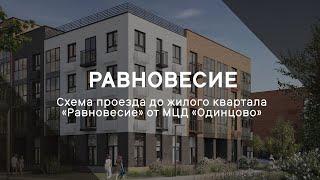 Схема проезда до жилого квартала «Равновесие» от МЦД "Одинцово"