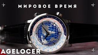 Мировое время. Часы Agelocer Universal Time.