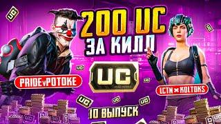 200 UC ЗА КАЖДЫЙ КИЛЛ В PUBG MOBILE | БЕСПЛАТНЫЕ UC ЗА КИЛЛЫ | ПУБГ МОБАЙЛ | НЕ ОГРАБИЛИ | 10 ВЫПУСК