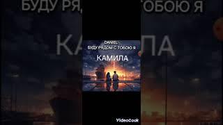 DANIEL КАМИЛА (Премьера песни)