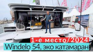 Windelo 54. Лучший электромоторный катамаран 2024 года!Полный обзор #Windelo54 #обзоркатамарана