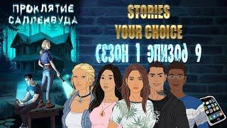 STORIES YOUR CHOICE: Проклятие Салленвуда - Сезон 1 эпизод 9