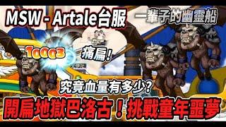 【MSW - Artale台服】開扁地獄巴洛古！挑戰童年最大噩夢大巴血量究竟有多少？最後變成了一輩子的幽靈船🪦【Rui】
