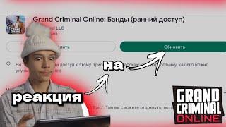 GCO. РЕАКЦИЯ БОГ АДА НА ОБНОВЛЕНИЕ ГКО. #рек #gco #grand #criminal #online #обновление #гко #богада