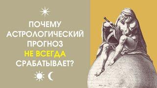 Почему астрологический прогноз не всегда срабатывает?