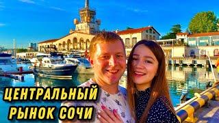 ЦЕНТРАЛЬНЫЙ РЫНОК СОЧИ/ОТДЫХ В СОЧИ/МОРПОРТ/СОЧИ 2024