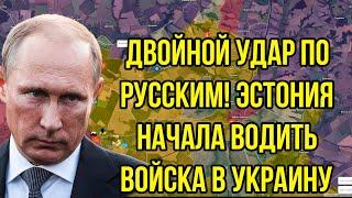 Двойной удар по Русским! Эстония начала водить войска в Украину - Началось ужасное на фронте!