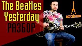 Beatles - Yesterday. Лучший урок на гитаре! Как играть на гитаре Битлз|Разбор Аккорды Lesson