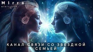 Mirra. Звездная душа. Медитация для канала связи с космической семьей. Связь с наставниками.