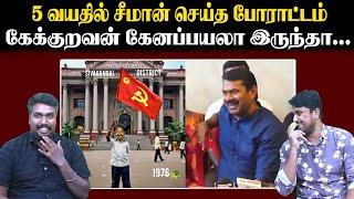 5 வயதில் சீமான் செய்த போராட்டம் | கேக்குறவன் கேனப்பயலா இருந்தா... | Seeman | NTK | U2 Brutus