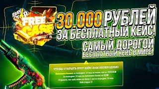 30 000 РУБЛЕЙ ЗА БЕСПЛАТНЫЙ КЕЙС #6! САМЫЙ ДОРОГОЙ БЕСПЛАТНЫЙ КЕЙС В МИРЕ!