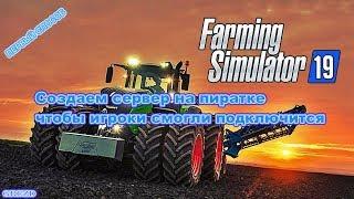 Farming Simulator 2019/ Правильно создаем сервер на пиратке