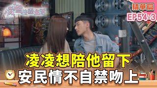 凌凌想陪他留下 安民情不自禁吻上｜宥勝 周曉涵 紀言愷 曾莞婷 楊晴【機智校園生活 精華篇 EP54-3】