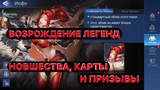 ВОЗРОЖДЕНИЕ ЛЕГЕНД(5 ГЛАВА)+РАЗВИТИЕ ОСНОВЫ В Mobile Legends: Adventure