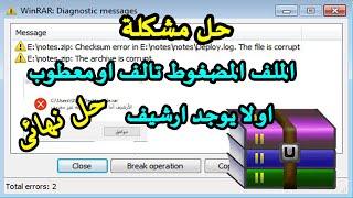 الاداة المجانية السحرية لحل جميع مشاكل برنامج WinRAR مثل الملف المضغوط تالف او لا يوجد ارشيف