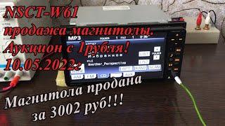 NSCT-W61 продажа магнитолы. Аукцион с 1рубля! 10.05.2022г