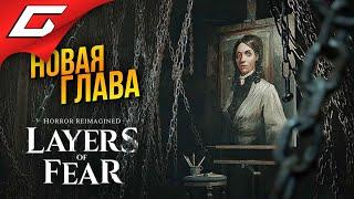 НОВЫЙ СЛОЙ СТРАХА: ИСТОРИЯ ПИАНИСТКИ  Layers of Fear [2023] The Final Note