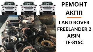 Ремонт АКПП Land Rover Freelander 2 Aisin TF-81SC