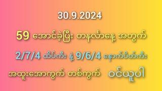 #အရှုံးများနေတဲ့ 2D မိတ်ဆွေများအတွက် 30.9.2024 တနင်္လာနေ့ 2/7/4ထိပ်ကီး နဲ့ 4/6/9ပိတ်ကီး ထိုးကွက်များ