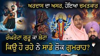 ਅਰਦਾਸ ਦਾ ਅਸਰ, ਹੋਇਆ ਚਮਤਕਾਰ | Harpal Kaur | Adab Maan | Guru Gobind Singh Ji | Maa Kali Devi Ji | 1 TV