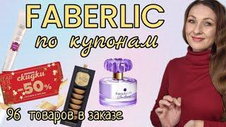 ‼️ВЫГОДНЫЙ ЗАКАЗ ПО КУПОНАМ [РАСПАКОВКА ФАБЕРЛИК]