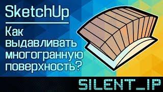 SketchUp: Как выдавливать многогранную поверхность?