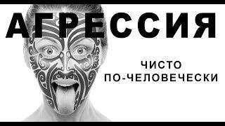 Агрессия: как всё у людей // Лекция Евгении Тимоновой 01.04.2019