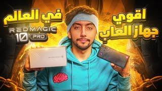 جربت أقوى جهاز العاب في العالم 144 فريم ريد ماجيك 10 برو | I tried the REDMAGIC 10 Pro