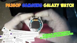 Разборка часов Samsung Galaxy Watch (SM-R800)