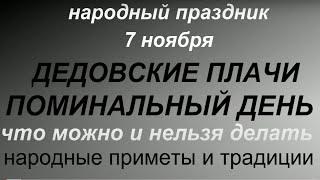 7 ноября народный праздник Дедовские Плачи. Поминальный день. Народные приметы и традиции. Запреты.