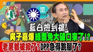 藍白撿到槍!吳子嘉爆綠罷免大破口來了!?老底都被掀了?DPP急得跳腳了?【#大新聞大爆卦】精華2  @大新聞大爆卦HotNewsTalk