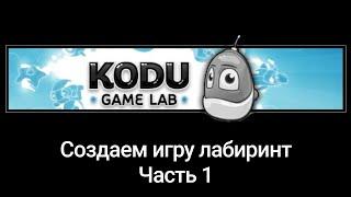 Создаем игру Лабиринт в Kodu Game Lab. Часть 1