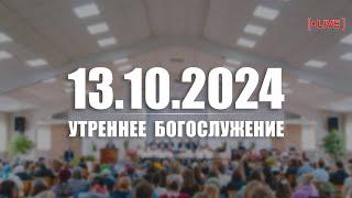  13.10.2024 Утреннее Богослужение