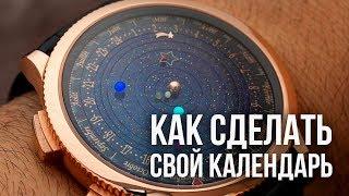 Как сделать свой календарь