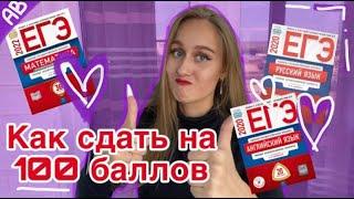 КАК Я СДАЛА ЕГЭ НА 100?!/подготовка и ПОСТУПЛЕНИЕ