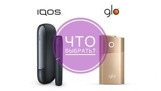 IQOS или GLO сравнение. Что выбрать?