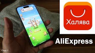 ХАЛЯВА  с AliExpress! ПОЛОТЕНЦЕ за 0,1$ ( или другие призы). Играйте 10 минут в день и выигрывайте!