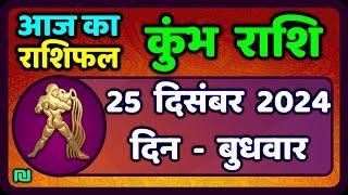 कुंभ राशि 25 दिसंबर  2024 | Kumbh Rashi 25 December 2024 | Aaj Ka Kumbh Rashifal |#aquariushoroscope