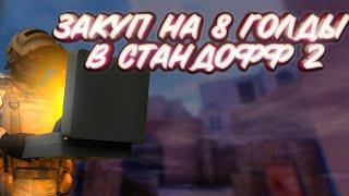 Закуп на 8 ГОЛДЫ | ТОП ИНВЕНТ ЗА КОПЕЙКИ!!