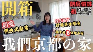 【日本睇樓】京都新居開箱！｜歡迎參觀我們日本的家｜面積大了，租金比簡樸房更便宜？｜日本Home Tour｜左撇子夫妻日常｜LHCouple