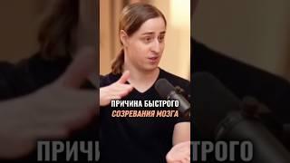 Причина быстрого созревания МОЗГА#здоровье #интервью #мышление #цель #успех #психология