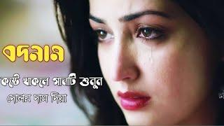 বদনাম || Bodnam || Bangla Sad Song || valentine Especial || Dolon Das Diya