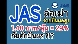 JAS ล่อเม่าจ่ายเงินปันผลสูงลิ่ว 1.48 บาท/หุ้น = 29% กับดักปันผล?!?