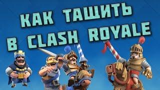 Как ТАЩИТЬ в Clash Royale