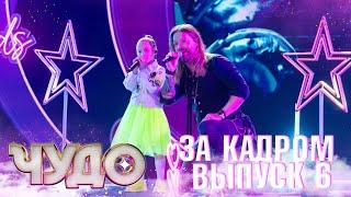 ШОУ «ЧУДО».  ЗА КАДРОМ - ВЫПУСК 6