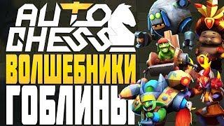 ГОБЛИНЫ и ВОЛШЕБНИКИ в AUTO CHESS MOBILE