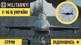 F-16 в Україні / Авіабаза "Оленья" під ударом?  – Мілітарний СТРІМ