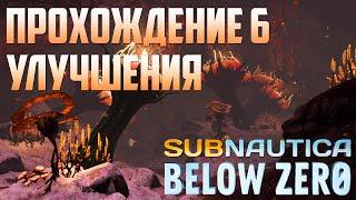 Subnautica Below Zero #6 — Улучшения Морехода, новый красивый биом, шахта "Коппа" и костюм Краб!