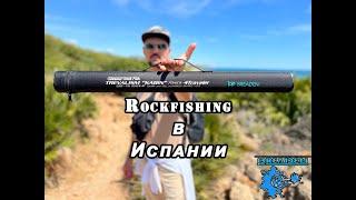 TOP TRAVEL ROD - BREADEN TREVALISM KABIN 704CS-4 Traveler. СПИННИНГ НА МОРЕ. Rockfishing Spain 2023.